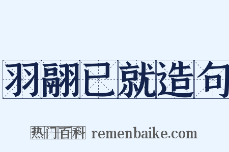 羽翮已就造句是什么意思的图片